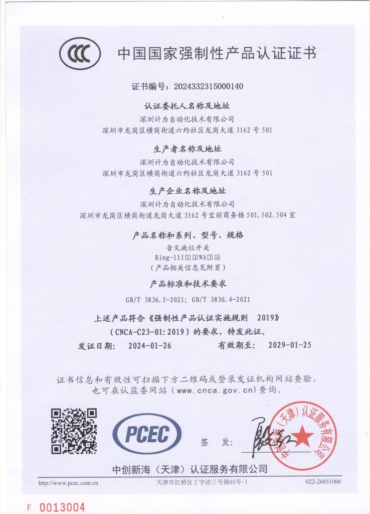 CCC Certificate of Two-Wire Ring-11 Liquid Level Switch