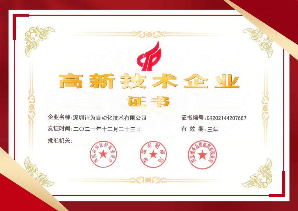 Jiwei Receives Renewed Recognition as State High-Tech Enterprise from Shenzhen Authorities